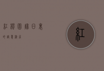 红枫园，秋日里的诗意栖居
