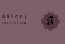 菠萝如何做菜（菠萝做菜的吃法有几种）