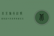 北京旅行社报价解析，如何选择性价比高的旅行服务