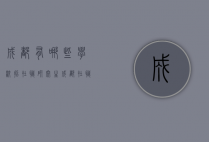 成都有哪些学校招在职研究生（成都在职研究生招生信息网）
