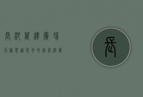 长沙万达广场天梭电话是多少钱（长沙万达商场服务电话）
