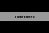 上海考研有哪些大学