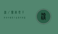 深圳赛格电子市场，中国电子产业的摇篮与创新引擎