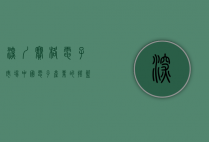 深圳赛格电子市场，中国电子产业的摇篮与创新引擎