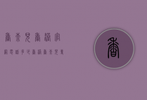 香奈儿香港官网电话多少（香港香奈儿专卖店电话）