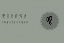 眼霜什么时候涂（护肤时眼霜什么时候用）