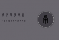 南京爱情隧道，一条见证爱情的绿色长廊