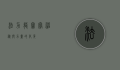 法力龙宝宝，神秘与力量的化身