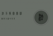 法力龙宝宝，神秘与力量的化身