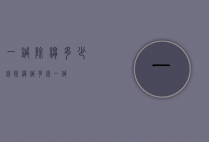 一针除皱多少钱（除皱针多钱一针）
