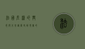 法国左派的兴衰与未来，从历史到现实的反思