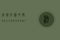 法国左派的兴衰与未来，从历史到现实的反思