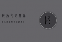 阿布扎比赛道，速度与激情的沙漠传奇