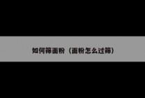 如何筛面粉(面粉怎么过筛)