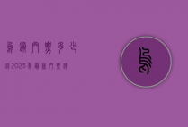 乌镇门票多少钱？2023年最新门票价格及游玩攻略全解析