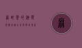 麻醉药的演变与应用，从古代草药到现代医学的奇迹
