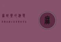 麻醉药的演变与应用，从古代草药到现代医学的奇迹