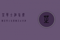芝华士酒怎么倒（芝华士怎么倒不出来酒）