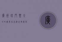 广州塔门票全攻略，购票指南、游玩建议与实用信息