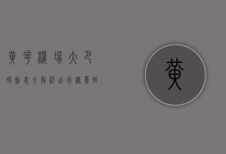 黄花机场大巴时刻表全解析，出行无忧，轻松抵达目的地