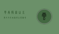 云南师宗，山水间的文化瑰宝与生态秘境