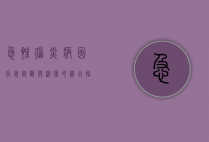 急性脑炎，病因、症状、诊断与治疗的综合指南