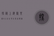 探秘上海欢乐谷，9大必玩项目带你体验极致刺激与欢乐