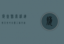 矮寨悬索桥，连接天堑的壮丽工程奇迹