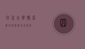 四川大学排名，历史、现状与未来展望