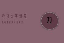 四川大学排名，历史、现状与未来展望