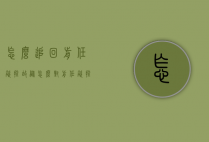 怎么追回前任欲擒故纵（怎么对前任欲擒故纵）