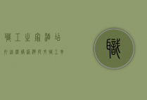 职工之家酒店，打造温暖港湾，提升职工幸福感