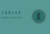 水泥假山怎么算面积（假山造价怎么计算）