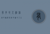 有多少人相信宿命论（相信宿命论的人生观）