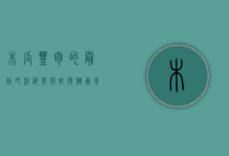 木瓜丰胸的最佳吃法，科学搭配与健康食用指南