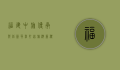 福建中旅，传承与创新并举，打造旅游新标杆