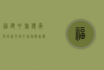 福建中旅，传承与创新并举，打造旅游新标杆