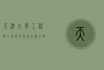 天津大学工程硕士有哪些专业（天津大学有土木工程专业吗）