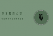 北京朝阳大悦城团购攻略，省钱购物新体验