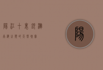 阳江十里银滩，南海之滨的天然瑰宝