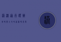 港澳通行证办理时间全攻略，流程、时长与注意事项