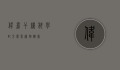伟嘉干粮，科学配方，关爱宠物健康