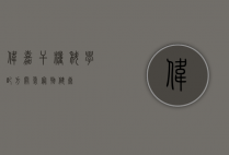伟嘉干粮，科学配方，关爱宠物健康