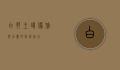 白羽王鸽，优雅与力量的完美结合