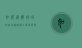 如何选择好的托福培训机构？全面解析与建议