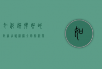 如何选择好的托福培训机构?全面解析与建议
