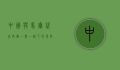中国与马尔代夫，共建一带一路下的友好合作新篇章