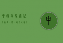 中国与马尔代夫，共建一带一路下的友好合作新篇章