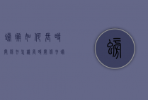 螃蟹如何长时间保存（怎样长时间保存螃蟹）
