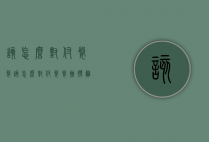 该怎么对付婆婆（该怎么对付婆婆挑拨离间）
